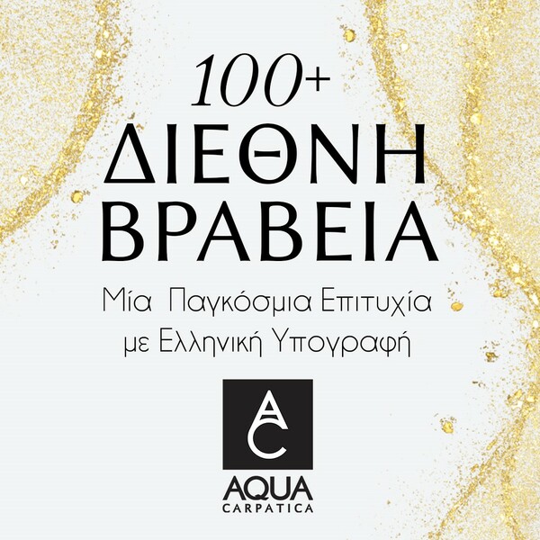 AQUA Carpatica, ξεπέρασε τις 100 διεθνείς διακρίσεις κυρίως για τη γεύση & ποιότητά του