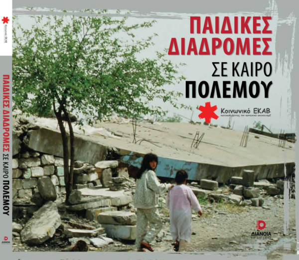 «Παιδικές διαδρομές σε καιρό πολέμου»: Οι προσωπικές αφηγήσεις ασυνόδευτων ανήλικων