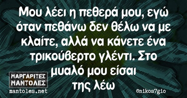 Οι Μεγάλες Αλήθειες της Πέμπτης 28/3/2024