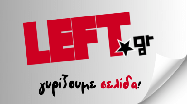 Σταματούν οι ειδήσεις στο Left.gr - «Δεν κλείνουμε γυρίζουμε σελίδα», λέει η ανακοίνωση του site