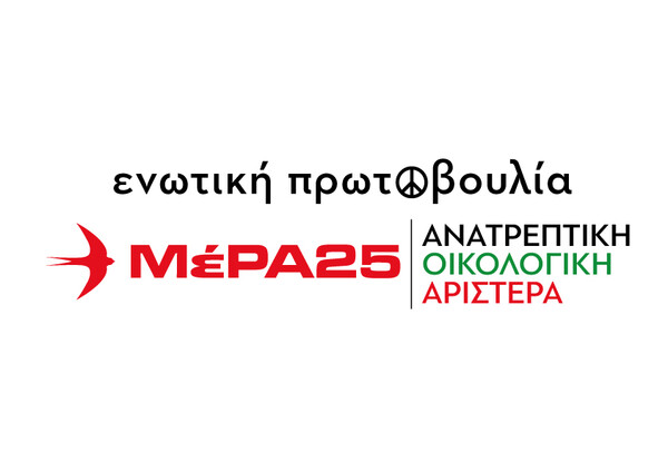 Ευρωεκλογές 2024: Με νέο logo στις κάλπες το ΜέΡΑ25 του Γιάνη Βαρουφάκη