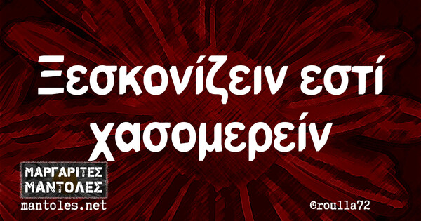 Οι Μεγάλες Αλήθειες της Τρίτης 9/4/2024