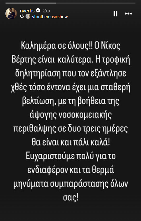 Στο νοσοκομείο εσπευσμένα ο Νίκος Βέρτης