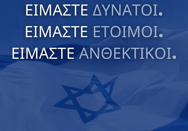 Το μήνυμα της πρεσβείας του Ισραήλ στην Ελλάδα για την ιρανική επίθεση