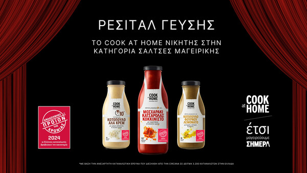 Οι σάλτσες μαγειρικής COOK at HOME αναδείχθηκαν «Προϊόν της Χρονιάς 2024»