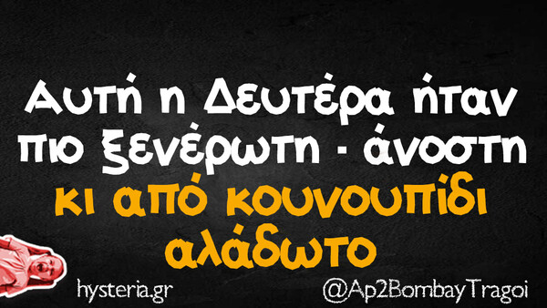 Οι Μεγάλες Αλήθειες της Δευτέρας 22/4/2024