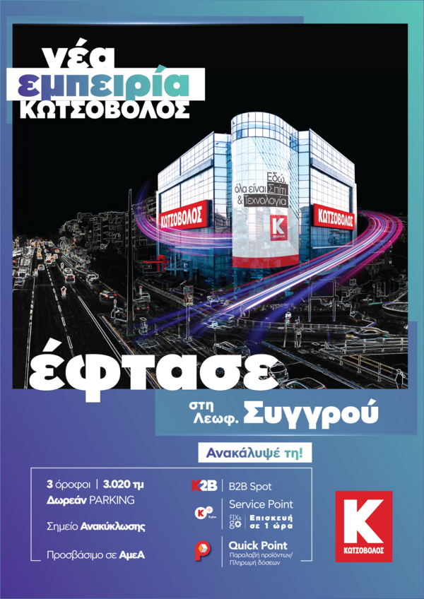 Η Νέα Εμπειρία Κωτσόβολος έφθασε στο αναβαθμισμένο, mega κατάστημα στη Λεωφόρο Συγγρού