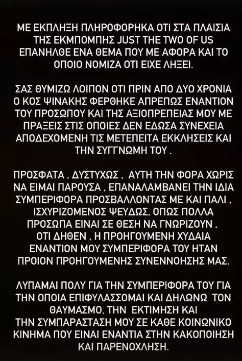 Κατερίνα Λιόλιου για Ηλία Ψινάκη: «Λυπάμαι πολύ για τη συμπεριφορά του»