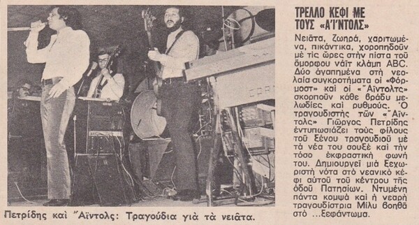 Ο Γιώργος Πετρίδης, που έφυγε από τη ζωή λίγο πριν από το Πάσχα, ήταν ένας κορυφαίος τραγουδιστής της ελληνικής ποπ και του ροκ