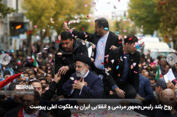 «Το πνεύμα του λαϊκού και επαναστατικού προέδρου του Ιράν εντάχθηκε στο ουράνιο βασίλειο»: Τα ΜΜΕ του Ιράν για τον θάνατο του Ραϊσί 