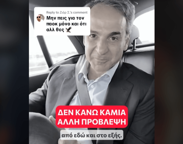 Μητσοτάκης στο TikTok Για ΠΑΟΚ: «Τρία στα τρία οι προβλέψεις μου» 