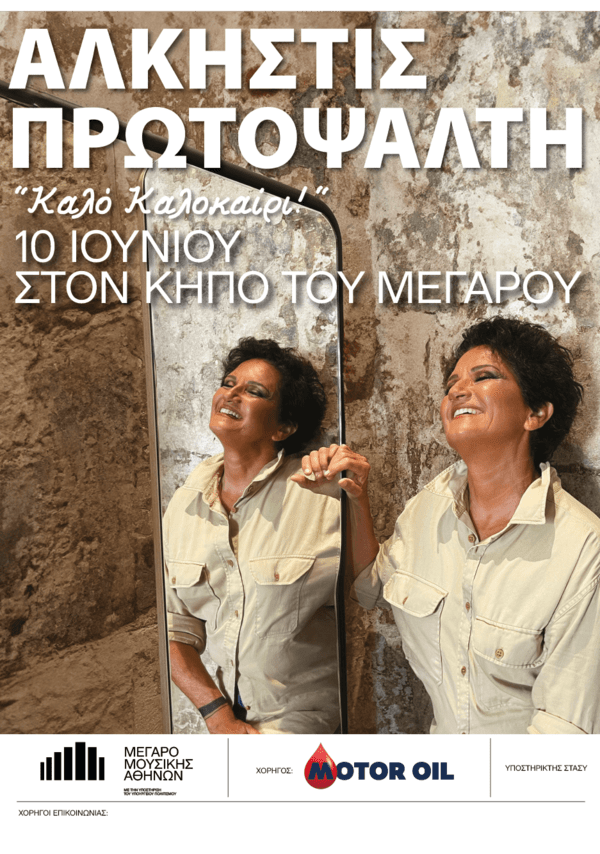 Ο Όμιλος Motor Oil υπερήφανος Χορηγός των Εκδηλώσεων στον Κήπο του Μεγάρου Μουσικής Αθηνών για τρίτη συνεχή χρονιά