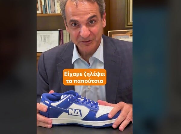 Ο Κυριάκος Μητσοτάκης «παρουσιάζει» αθλητικά παπούτσια «Νέα Δημοκρατία»