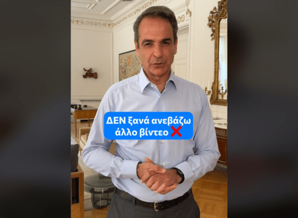 Κυριάκος Μητσοτάκης: «Δεν ξανανεβάζω βίντεο στο TikTok»