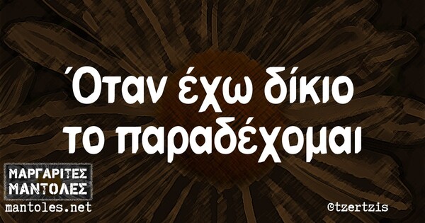 Οι Μεγάλες Αλήθειες της Πέμπτης 19/6/2024