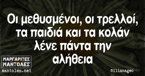 Οι Μεγάλες Αλήθειες της Πέμπτης 27/6/2024