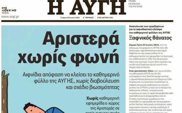 Αυγή: Το τελευταίο πρωτοσέλιδο της καθημερινής έκδοσης