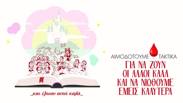 Το Εθνικό Κέντρο Αιμοδοσίας (Ε.ΚΕ.Α.) μας καλεί να δίνουμε αίμα όσο πιο συχνά μπορούμε για να έχει κάθε καλοκαιρινή ιστορία happy end