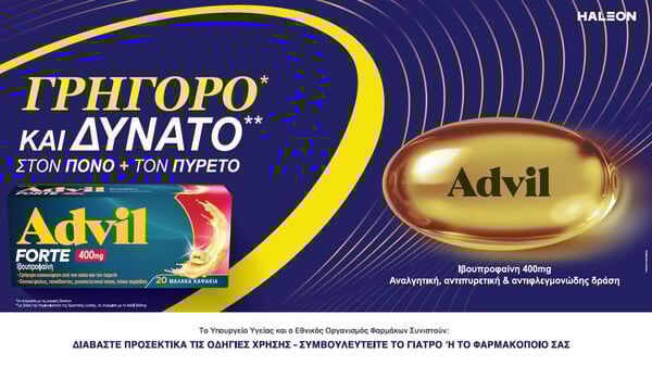 Νέο Advil Forte: Γρήγορο και δυνατό στον πόνο και τον πυρετό