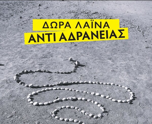 «ΑΝΤΙ ΑΔΡΑΝΕΙΑΣ»: Ένα ταξίδι στα συναισθήματα