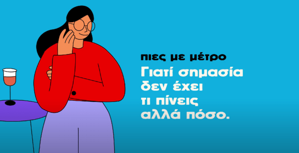 Rethink Drink από την Εν.Ε.Α.Π: Το ποτό είναι μια απόλαυση που δεν πρέπει να σε κάνει "κομμάτια"