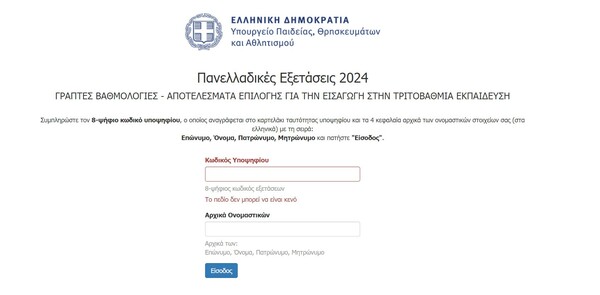 Βάσεις 2024: Ανακοινώθηκαν από το υπουργείο Παιδείας