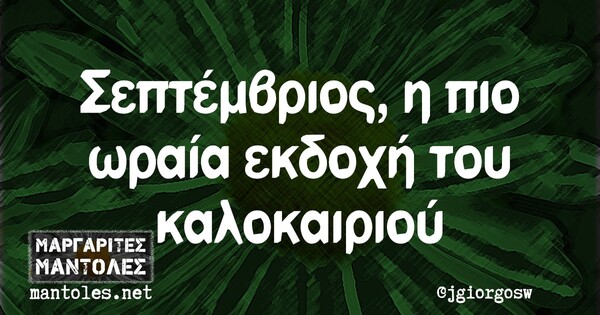 Οι Μεγάλες Αλήθειες της Παρασκευής 6/9/2024