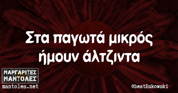 Οι Μεγάλες Αλήθειες της Τρίτης 6/9/2024