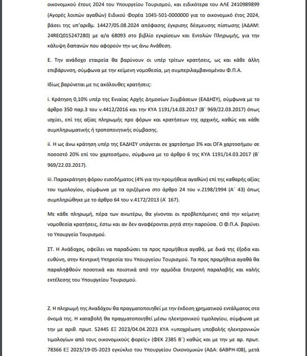 Δύο περσικά χαλιά αξίας 17.890€ αγόρασε με απευθείας ανάθεση από την Μοιραράκη το υπουργείο Τουρισμού