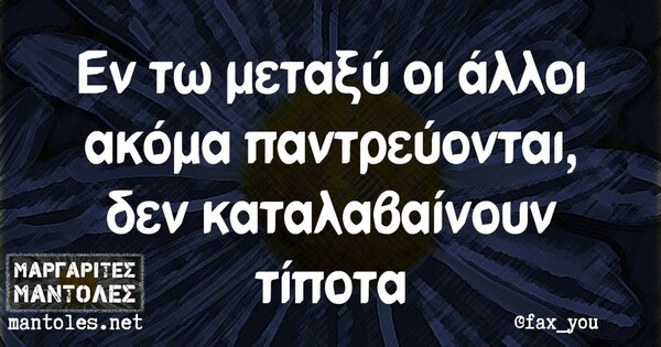 Οι Μεγάλες Αλήθειες της Πέμπτης 26/9/2024