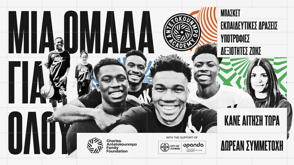 Το Charles Antetokounmpo Family Foundation προσκαλεί νέους αθλητές στην Antetokounmpo Academy για 6η συνεχή χρονιά