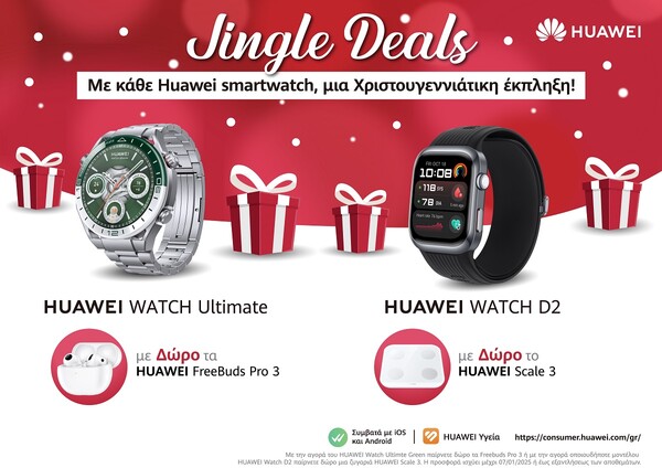 «Happy Holidays» με Huawei γιατί οι γιορτές αξίζουν να είναι ξεχωριστές