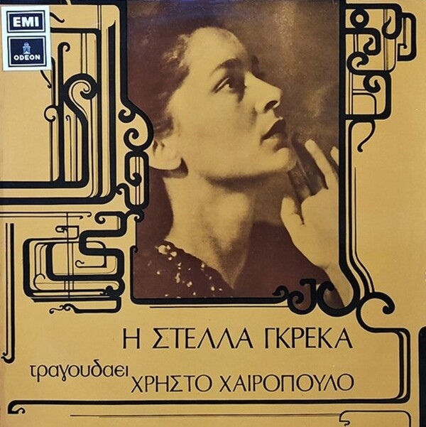 Στέλλα Γκρέκα: Οι δύο τελευταίοι δίσκοι της μεγάλης κυρίας του ελαφρού, που έφυγε από τη ζωή πριν από λίγες μέρες
