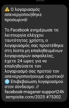 Απάτη μέσω Messenger στο Facebook: Έρχεται μήνυμα από φίλους για απενεργοποίηση λογαριασμού