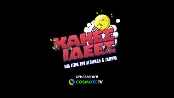 «Κακές Ιδέες»: Η νέα κωμική σειρά σε συμπαραγωγή COSMOTE TV