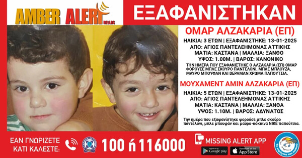 Amber Alert: Αναζητείται ο πατέρας των δύο παιδιών - Τα πήρε από το σχολείο και εξαφανίστηκαν