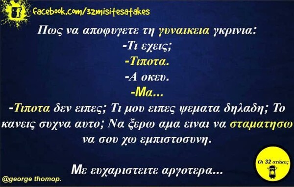 Οι Μεγάλες Αλήθειες της Τρίτης 11/2/2025