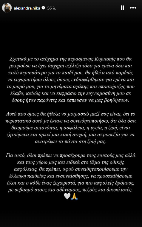 Αλεξάνδρα Νίκα για την παράσυρσή της από Ι.Χ: «Θα μπορούσε να έχει άσχημη εξέλιξη για εμένα και το παιδί μου»