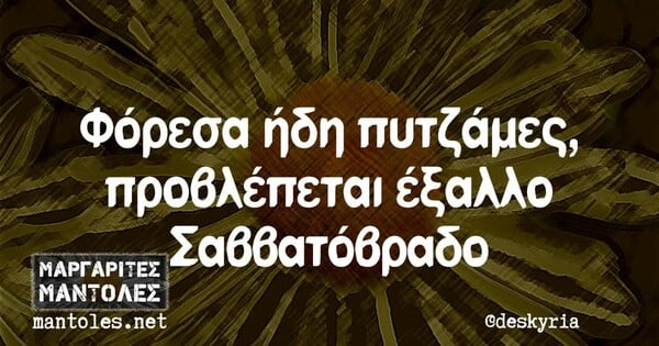 Οι Μεγάλες Αλήθειες της Παρασκευής 14/2/2025