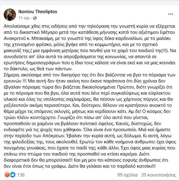 Παρέμβαση Βαρθολομαίου για τον Μητροπολίτη που εξύβρισε την Μαρία Καρυστινού 