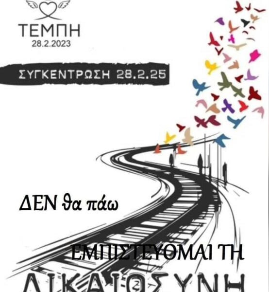 Η σέκτα του «Δεν θα πάω»