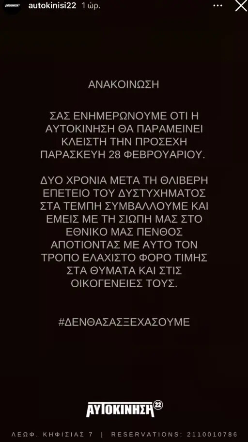 Απεργία 28 Φεβρουαρίου: Ποια νυχτερινά κέντρα και θέατρα θα παραμείνουν κλειστά