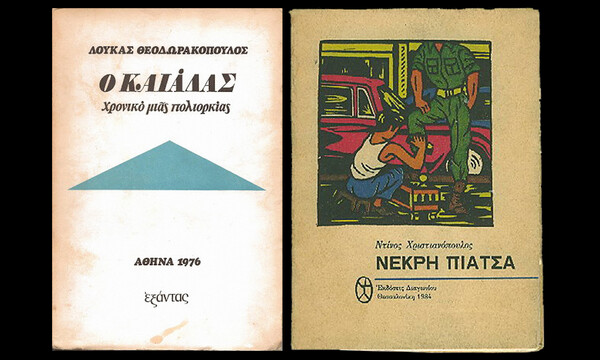 Όταν τα «υποψιασμένα κορμιά» κυριαρχούσαν στους ομοφυλόφιλους έρωτες