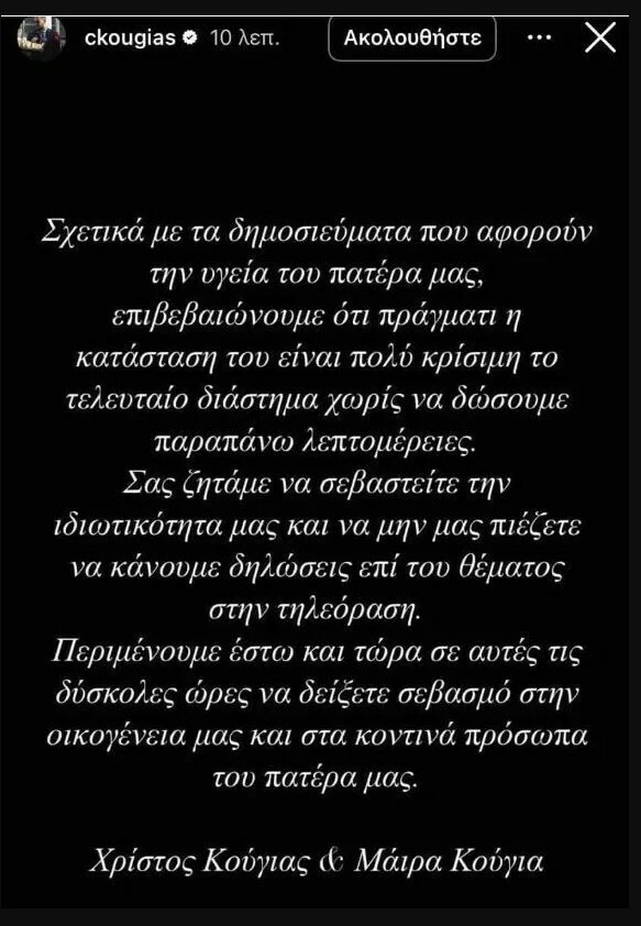 Αλέξης Κούγιας: Πολύ κρίσιμη η κατάστασή του - Η ανακοίνωση των παιδιών του