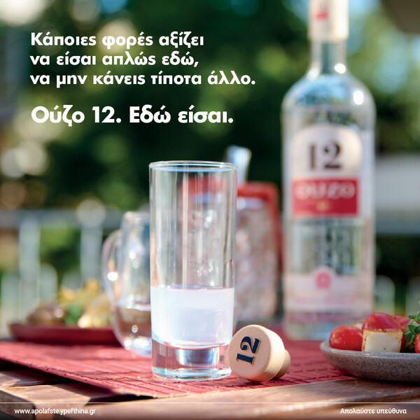 «Εδώ είσαι», η νέα καμπάνια για το ΟΥΖΟ 12 