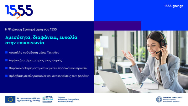 Η Ψηφιακή Εξυπηρέτηση του 1555: Αμεσότητα, διαφάνεια και ευκολία στην επικοινωνία με το Δημόσιο