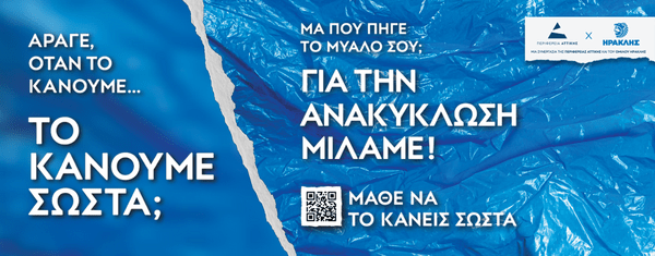 «ΜΑΘΕ ΝΑ ΤΟ ΚΑΝΕΙΣ ΣΩΣΤΑ»: Μέσα στην πρωτότυπη εκστρατεία ευαισθητοποίησης για την Ανακύκλωση