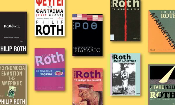 10 βιβλία του Φίλιπ Ροθ που αξίζει να διαβάσετε