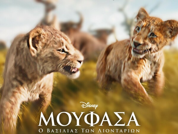 Η ΤΑΙΝΙΑ ΤΗΣ DISNEY «ΜΟΥΦΑΣΑ: Ο ΒΑΣΙΛΙΑΣ ΤΩΝ ΛΙΟΝΤΑΡΙΩΝ» ΕΙΝΑΙ ΤΩΡΑ ΔΙΑΘΕΣΙΜΗ ΣΤΟ DISNEY+