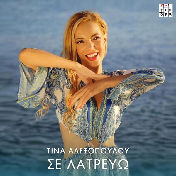 Τίνα Αλεξοπούλου – ‘Σε Λατρεύω’